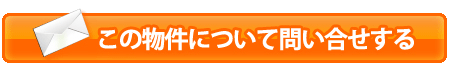 この物件について問い合わせする