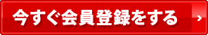 今すぐ会員登録をする