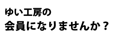 ゆい工房 株式会社ゆい工房