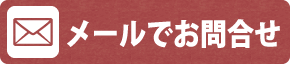 お問合せ