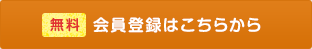 会員登録はこちら