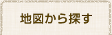 地図から探す