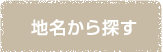 地名から探す