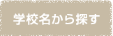 学校区から探す