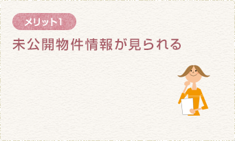 未公開物件情報が見られる！