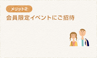 会員限定イベントにご招待