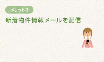 新着物件情報メールを配信