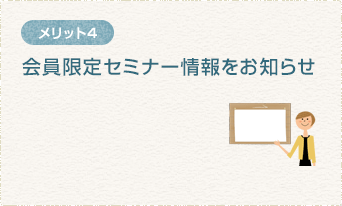 会員限定セミナー情報をお知らせ