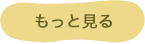 もっと見る